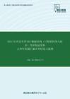 2020年河北大学862数据结构（计算机科学与技术）考研精品资料之历年真题汇编及考研复习提纲