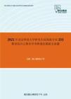 2021年北京师范大学研究生院珠海分院333教育综合之教育学考研强化模拟五套题