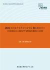 2021年河南大学教育科学学院311教育学专业基础综合之教育学考研强化模拟五套题