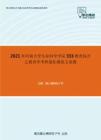 2021年河南大学生命科学学院333教育综合之教育学考研强化模拟五套题