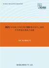 2021年河南大学药学院333教育综合之教育学考研强化模拟五套题