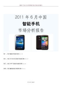 2011年6月中国智能手机市场分析报告
