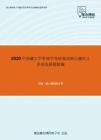 2020年西藏大学管理学考研复试核心题库之多项选择题精编