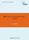 2020年西藏大学管理学考研复试核心题库之论述题精编