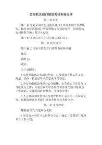 公司机关部门绩效考核实施办法
