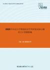 2020年河北大学微观经济学考研复试核心题库之计算题精编