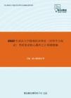 2020年武汉大学微观经济理论（同等学力加试）考研复试核心题库之计算题精编