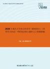 2020年重庆大学西方经济学（微观部分）（同等学力加试）考研复试核心题库之计算题精编