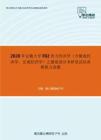 2020年安徽大学F02西方经济学（含微观经济学、宏观经济学）之微观部分考研复试仿真模拟五套题