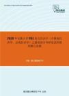 2020年安徽大学F02西方经济学（含微观经济学、宏观经济学）之微观部分考研复试终极预测五套题