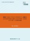 2021年湖南大学经济与管理研究中心846经济学基础考研核心题库之经济学原理（微观经济学分册）名词解释精编