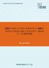 2021年湖南大学经济与管理研究中心848经济学综合考研核心题库之西方经济学（微观部分）名词解释精编