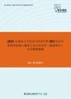 2021年湖南大学经济与贸易学院853经济学原理考研核心题库之西方经济学（微观部分）名词解释精编