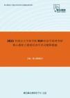 2021年南京大学商学院919经济学原理考研核心题库之微观经济学名词解释精编