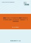 2021年武汉大学发展研究院819宏微观经济学考研核心题库之西方经济学（微观部分）名词解释精编