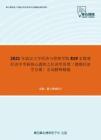 2021年武汉大学经济与管理学院819宏微观经济学考研核心题库之经济学原理（微观经济学分册）名词解释精编