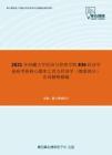 2021年西藏大学经济与管理学院836经济学基础考研核心题库之西方经济学（微观部分）名词解释精编