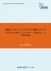 2021年重庆大学公共管理学院802经济学原理考研核心题库之西方经济学（微观部分）名词解释精编
