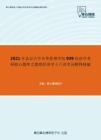 2021年北京大学光华管理学院939经济学考研核心题库之微观经济学十八讲名词解释精编