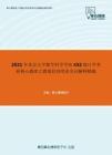 2021年北京大学数学科学学院432统计学考研核心题库之微观经济理论名词解释精编