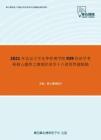 2021年北京大学光华管理学院939经济学考研核心题库之微观经济学十八讲简答题精编
