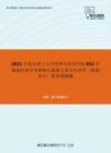 2021年北京理工大学管理与经济学院852宏微观经济学考研核心题库之西方经济学（微观部分）简答题精编