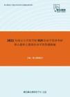 2021年南京大学商学院919经济学原理考研核心题库之微观经济学简答题精编