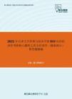 2021年天津大学管理与经济学部833应用经济学考研核心题库之西方经济学（微观部分）简答题精编