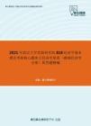 2021年武汉大学发展研究院818经济学基本理论考研核心题库之经济学原理（微观经济学分册）简答题精编