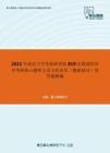 2021年武汉大学发展研究院819宏微观经济学考研核心题库之西方经济学（微观部分）简答题精编