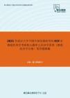 2021年武汉大学中国中部发展研究院819宏微观经济学考研核心题库之经济学原理（微观经济学分册）简答题精编