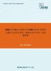 2021年西藏大学财经学院843经济学考研核心题库之经济学原理（微观经济学分册）简答题精编