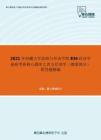 2021年西藏大学旅游与外语学院836经济学基础考研核心题库之西方经济学（微观部分）简答题精编