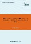 2021年云南大学发展研究院802经济学二考研核心题库之西方经济学（微观部分）简答题精编