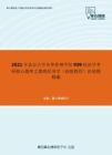 2021年北京大学光华管理学院939经济学考研核心题库之微观经济学（高级教程）论述题精编