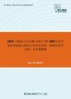 2021年湖南大学金融与统计学院846经济学基础考研核心题库之经济学原理（微观经济学分册）论述题精编