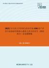 2021年天津大学管理与经济学部436资产评估专业基础考研核心题库之西方经济学（微观部分）论述题精编
