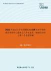 2021年武汉大学发展研究院818经济学基本理论考研核心题库之经济学原理（微观经济学分册）论述题精编
