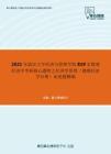 2021年武汉大学经济与管理学院819宏微观经济学考研核心题库之经济学原理（微观经济学分册）论述题精编
