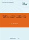 2021年北京大学光华管理学院939经济学之微观经济学（高级教程）考研强化模拟五套题