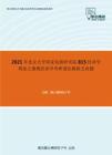 2021年北京大学国家发展研究院815经济学理论之微观经济学考研强化模拟五套题