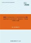 2021年北京航空航天大学经济管理学院431金融学综合之西方经济学（微观部分）考研强化模拟五套题