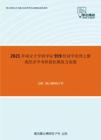 2021年南京大学商学院919经济学原理之微观经济学考研强化模拟五套题