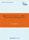 2021年南京大学中美文化研究中心919经济学原理之微观经济学考研强化模拟五套题(1)