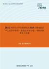 2021年武汉大学发展研究院819宏微观经济学之经济学原理（微观经济学分册）考研冲刺模拟五套题