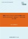 2021年武汉大学经济与管理学院819宏微观经济学之西方经济学（微观部分）考研冲刺模拟五套题