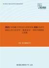 2021年西藏大学经济与管理学院836经济学基础之西方经济学（微观部分）考研冲刺模拟五套题