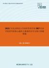 2021年北京师范大学政府管理学院987经济学原理考研核心题库之微观经济学分册计算题精编