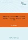 2021年江苏大学财经学院849经济学原理考研核心题库之西方经济学（微观部分）计算题精编
