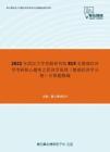2021年武汉大学发展研究院819宏微观经济学考研核心题库之经济学原理（微观经济学分册）计算题精编